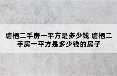 塘栖二手房一平方是多少钱 塘栖二手房一平方是多少钱的房子